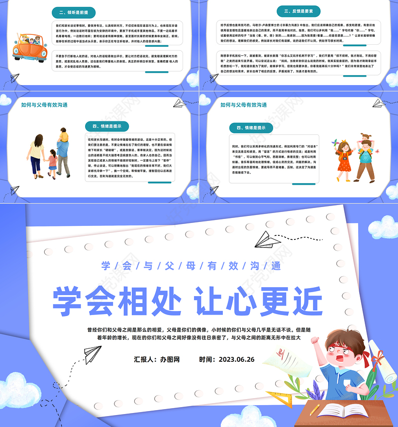 2023学会相处让心更近PPT卡通风学会与父母有效沟通主题班会课件模板下载