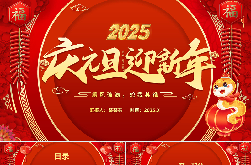 红色创意2025蛇年庆元旦迎新年PPT下载