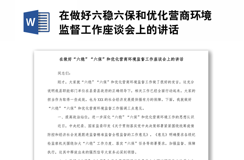 在做好六稳六保和优化营商环境监督工作座谈会上的讲话