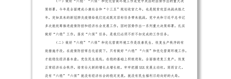 在做好六稳六保和优化营商环境监督工作座谈会上的讲话