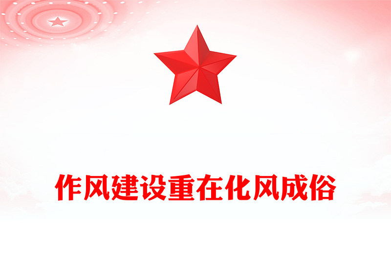 2025作风建设重在化风成俗PPT二季度党课课件下载(讲稿)