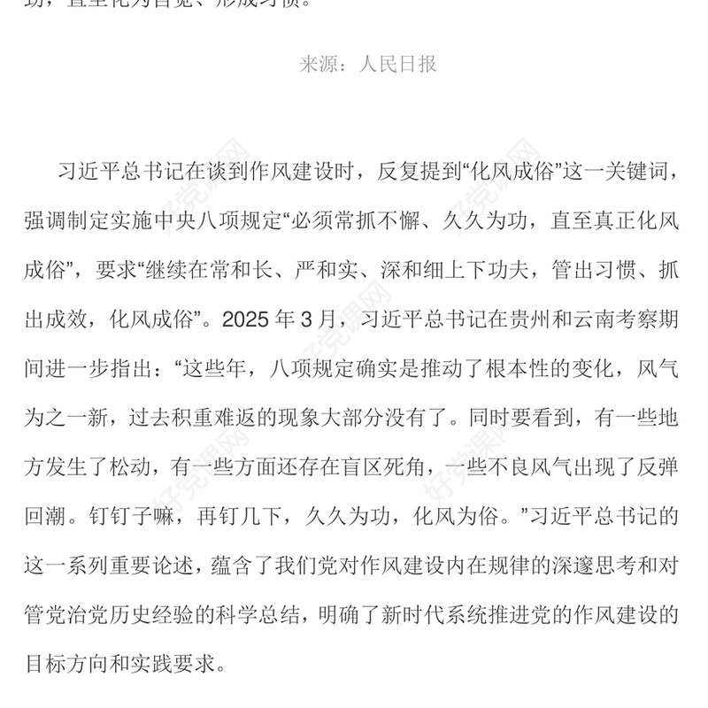 2025作风建设重在化风成俗PPT二季度党课课件下载(讲稿)