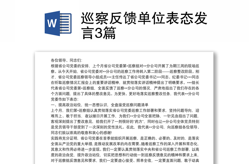 巡察反馈单位表态发言3篇