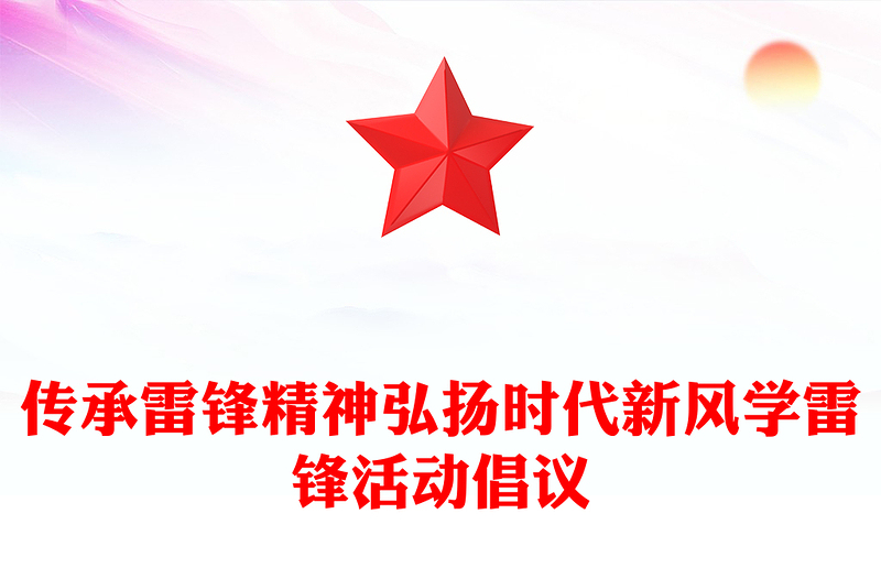 2024第61个学雷锋纪念日PPT简洁精美传承雷锋精神弘扬时代新风倡议下载(讲稿)