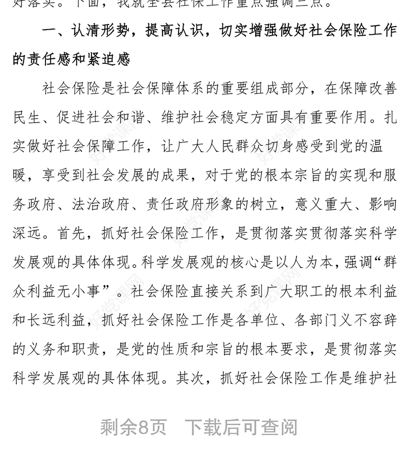 常务副县长在全县社会保险工作会议上的讲话领导讲话稿范文