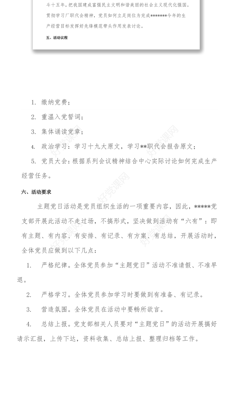 ******党支部主题党日活动方案