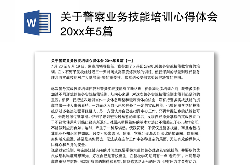 关于警察业务技能培训心得体会20xx年5篇