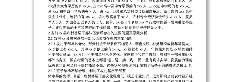 调研报告：关于提高农村基层干部队伍素质的调研