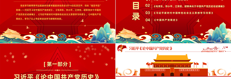 2021党中央指定四本书PPT立体感国潮风让新时代四书的清香溢满人生党史学习心得体会党课下载