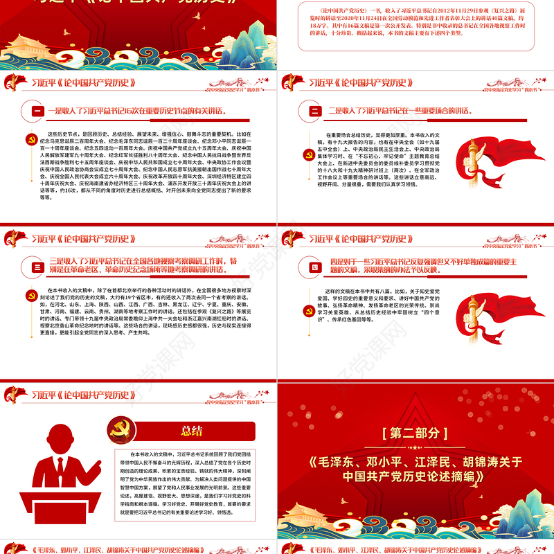 2021党中央指定四本书PPT立体感国潮风让新时代四书的清香溢满人生党史学习心得体会党课下载