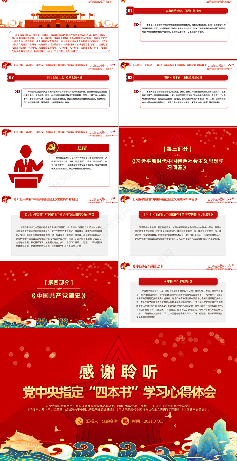 2021党中央指定四本书PPT立体感国潮风让新时代四书的清香溢满人生党史学习心得体会党课下载
