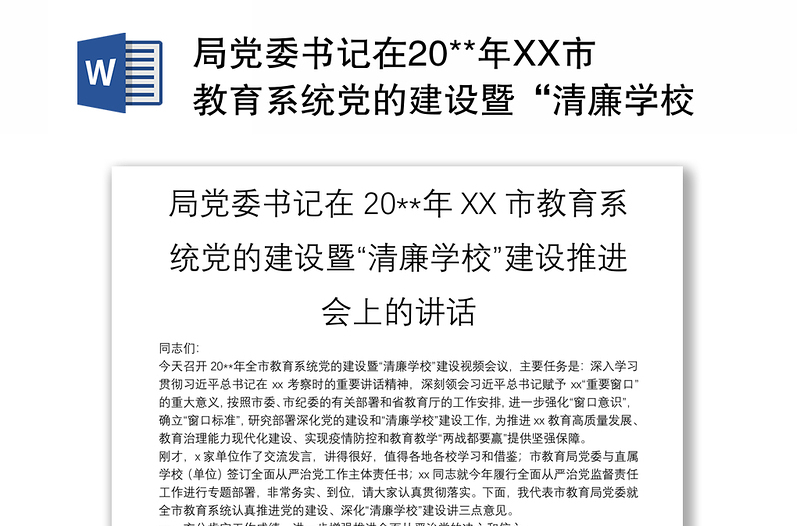 局党委书记在20**年XX市教育系统党的建设暨“清廉学校”建设推进会上的讲话