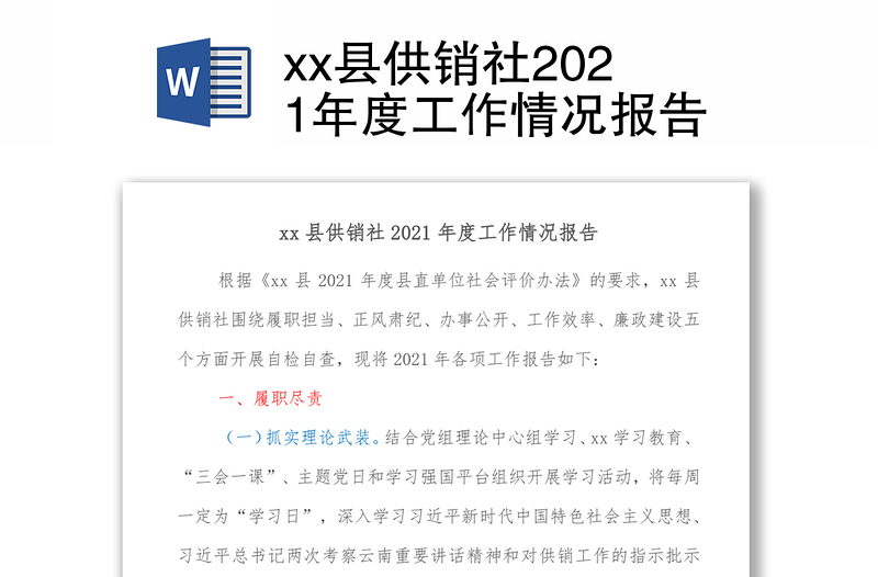 县供销社2021年度工作情况报告