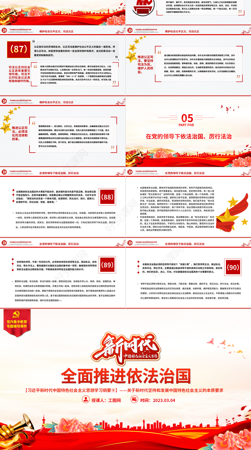 2023习近平新时代中国特色社会主义思想学习纲要⑨全面推进依法治国党建课件