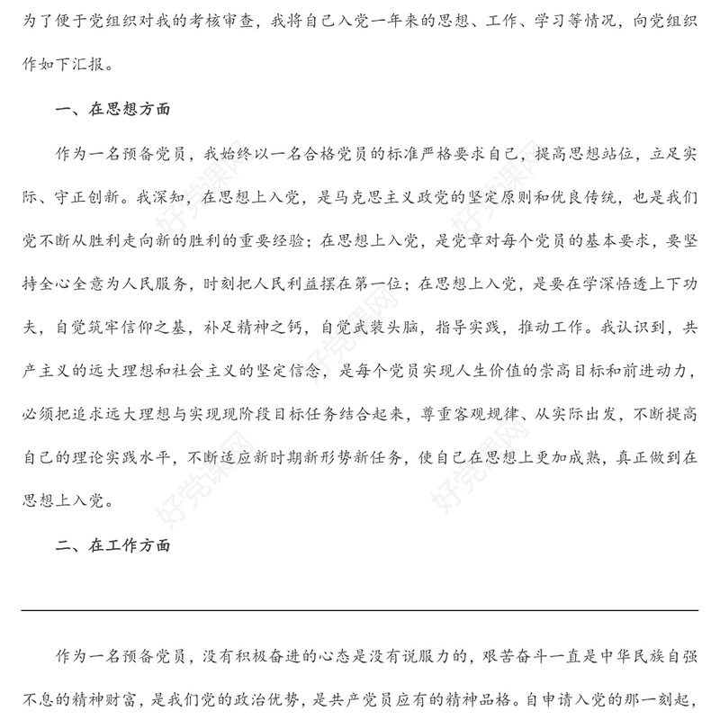 2022年预备党员转正申请书