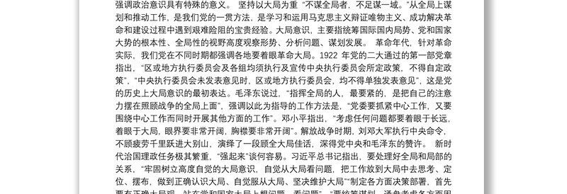 党课讲稿：党史视角下的“四个意识”