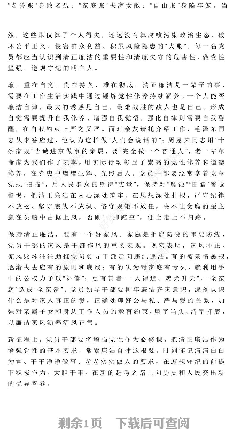 2025保持清正廉洁PPT增强党性系列党课课件(讲稿)