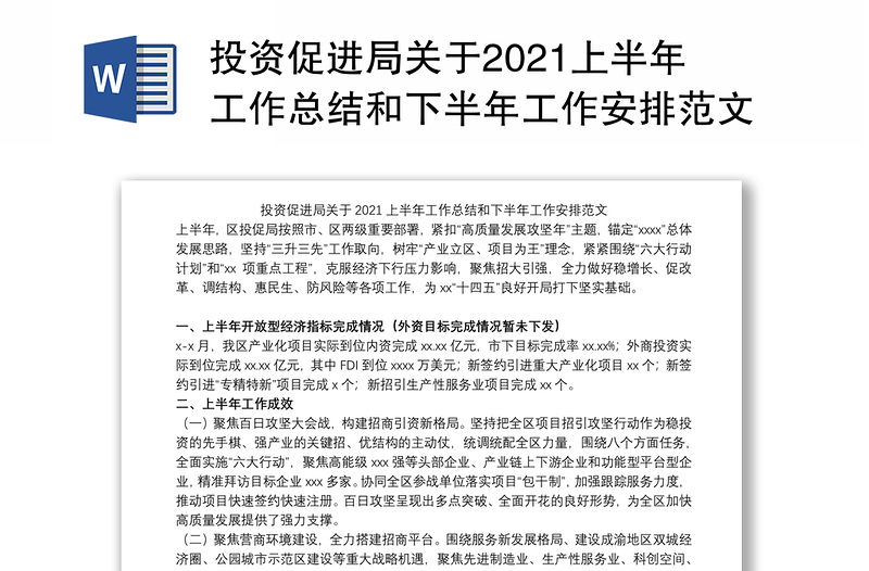 投资促进局关于2021上半年工作总结和下半年工作安排范文