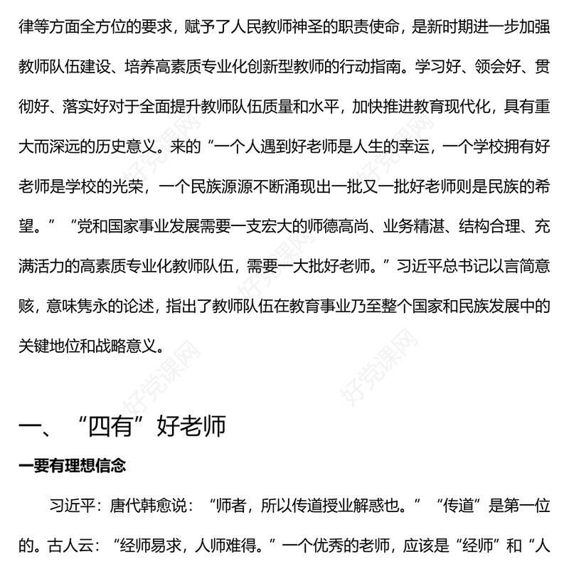 新时代好教师标准PPT精美大气争做“四有”“四个引路人”和“四个相统一”好老师课件(讲稿)