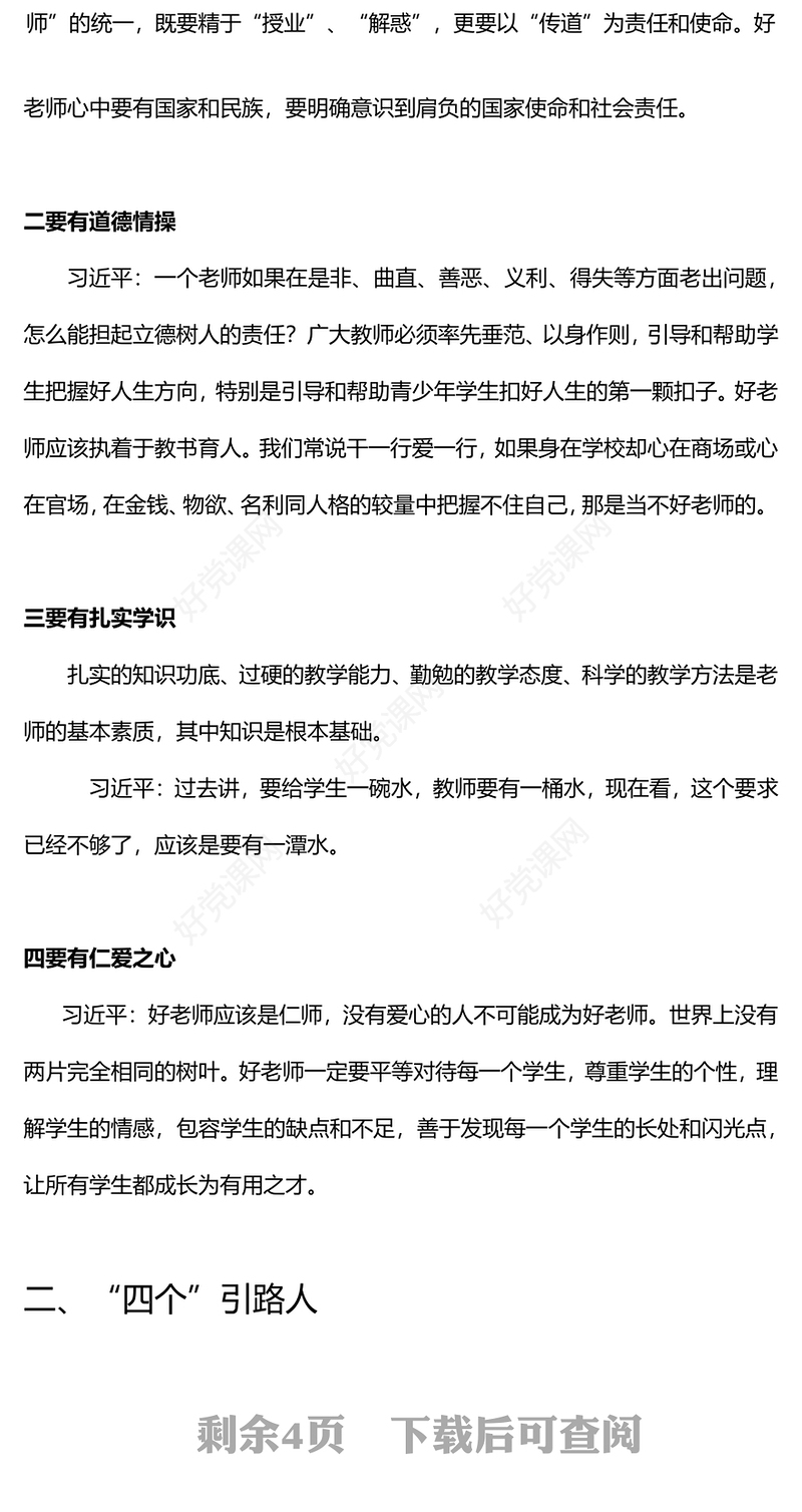 新时代好教师标准PPT精美大气争做“四有”“四个引路人”和“四个相统一”好老师课件(讲稿)