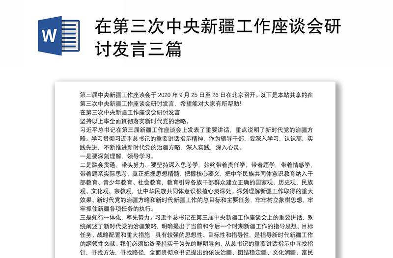 在第三次中央新疆工作座谈会研讨发言三篇