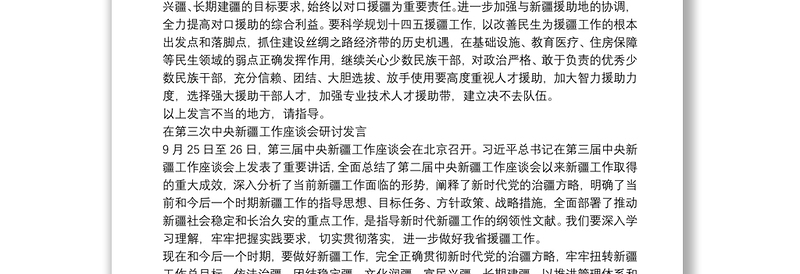 在第三次中央新疆工作座谈会研讨发言三篇