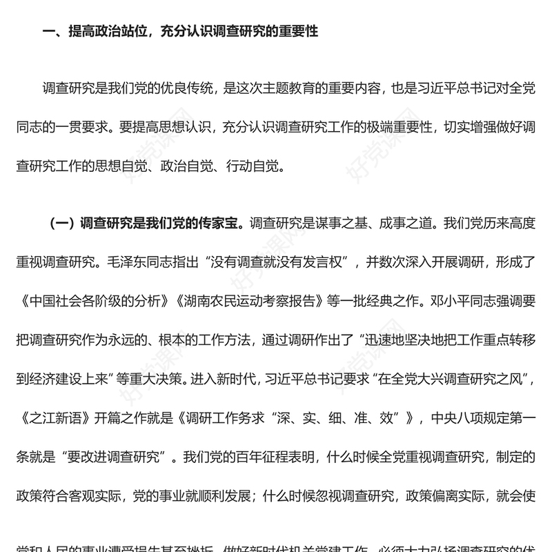 让调查研究在机关相沿成习ppt大气党建在全党大兴调查研究专题党课(讲稿)