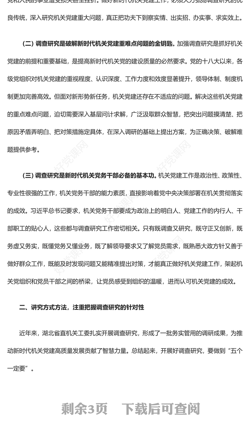 让调查研究在机关相沿成习ppt大气党建在全党大兴调查研究专题党课(讲稿)