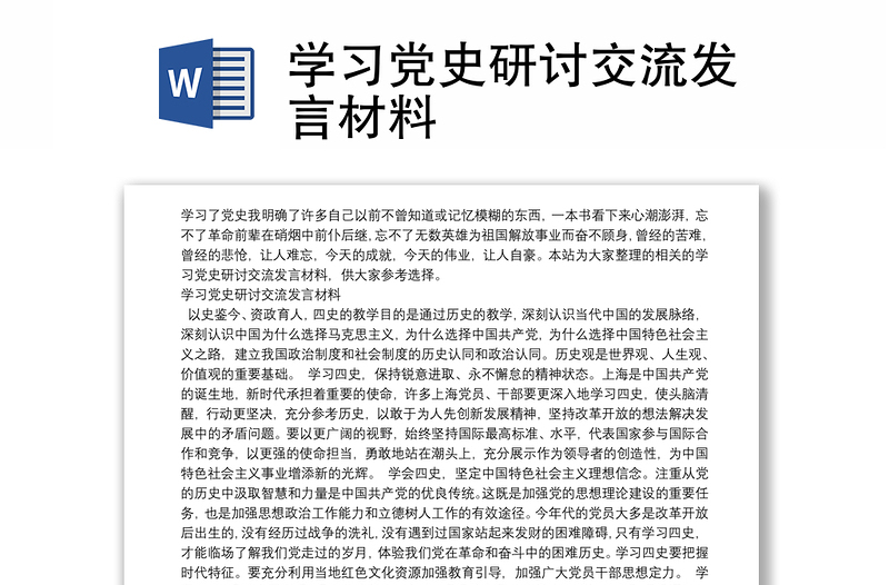 学习党史研讨交流发言材料