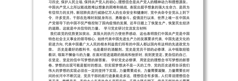 学习党史研讨交流发言材料