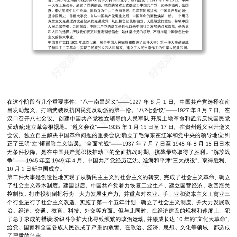 党史专题党课讲稿—重温党的历史 坚定理想信念十四篇