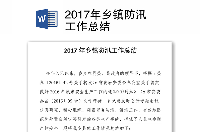 2017年乡镇防汛工作总结