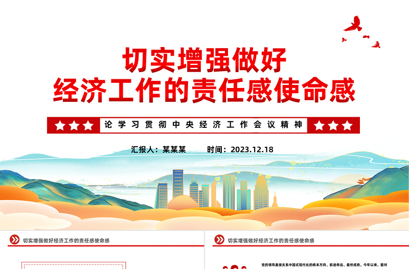 中央经济工作会议精神PPT切实增强做好经济工作的责任感使命感党课下载
