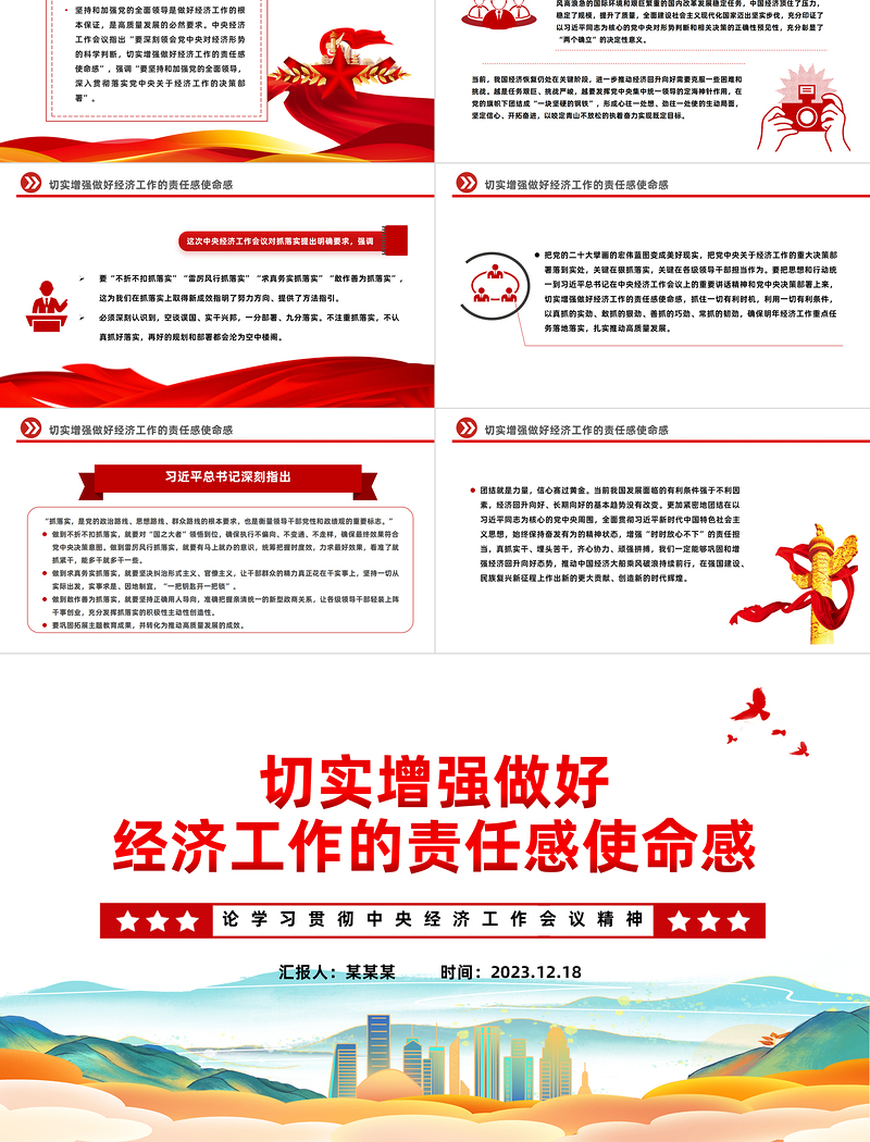 中央经济工作会议精神PPT切实增强做好经济工作的责任感使命感党课下载
