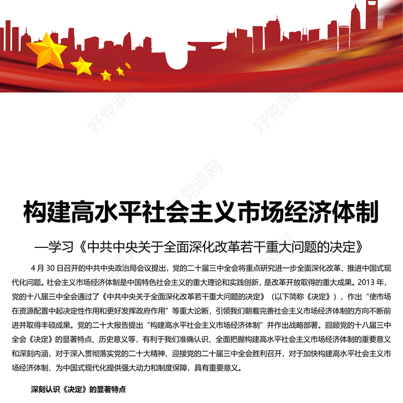 精美党政风学习《中共中央关于全面深化改革若干重大问题的决定》PPT课件(讲稿)