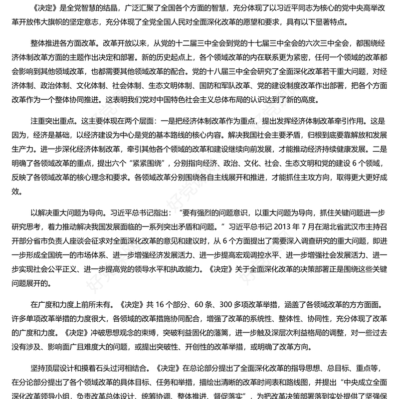 精美党政风学习《中共中央关于全面深化改革若干重大问题的决定》PPT课件(讲稿)