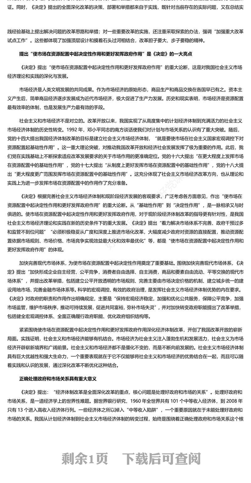 精美党政风学习《中共中央关于全面深化改革若干重大问题的决定》PPT课件(讲稿)