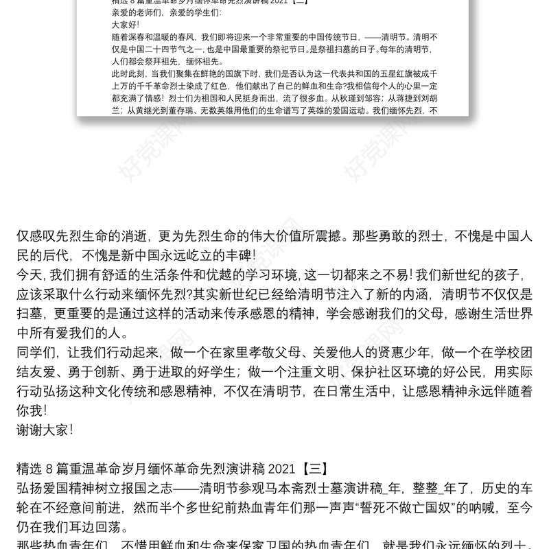 精选8篇重温革命岁月缅怀革命先烈演讲稿2021