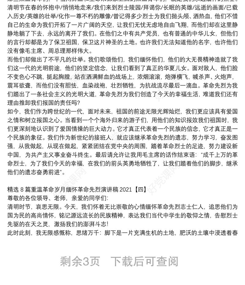 精选8篇重温革命岁月缅怀革命先烈演讲稿2021