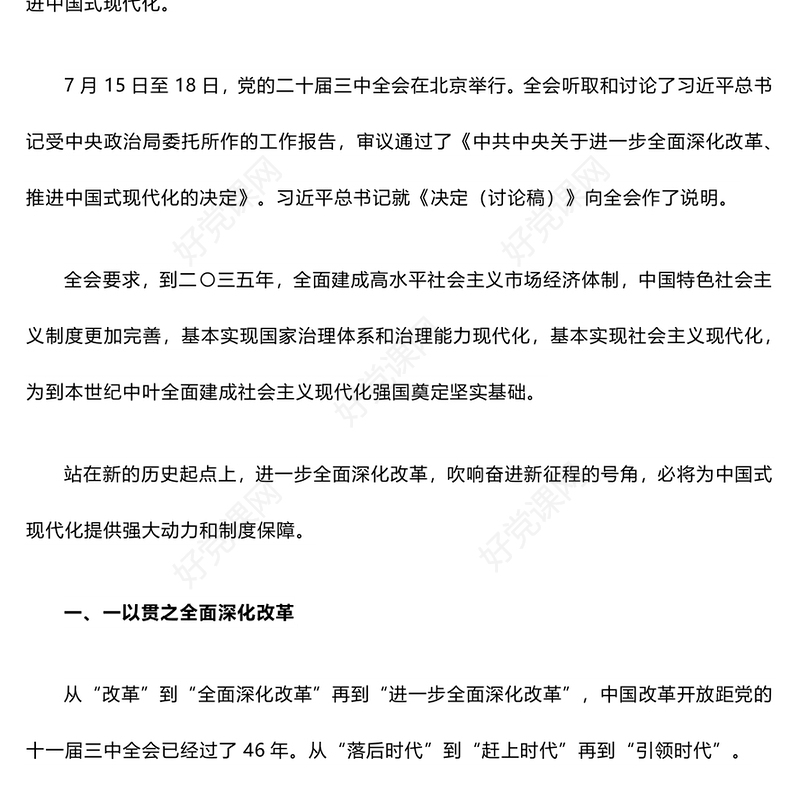 党政风深刻把握进一步全面深化改革内涵PPT下载(讲稿)