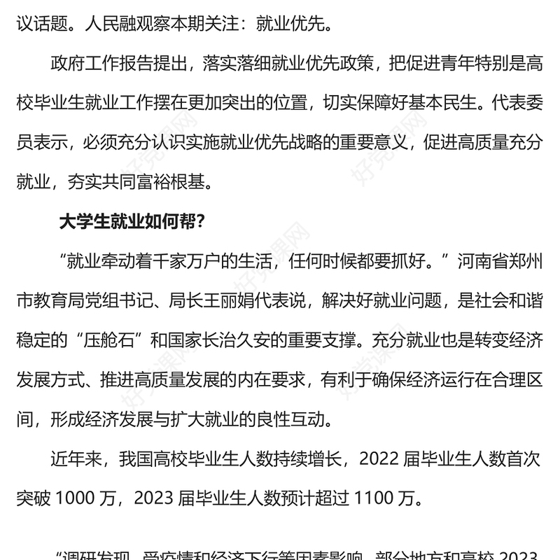 2023怎样落实落细就业优先政策PPT红色党建风2023年全国两会热点专题课件(讲稿)