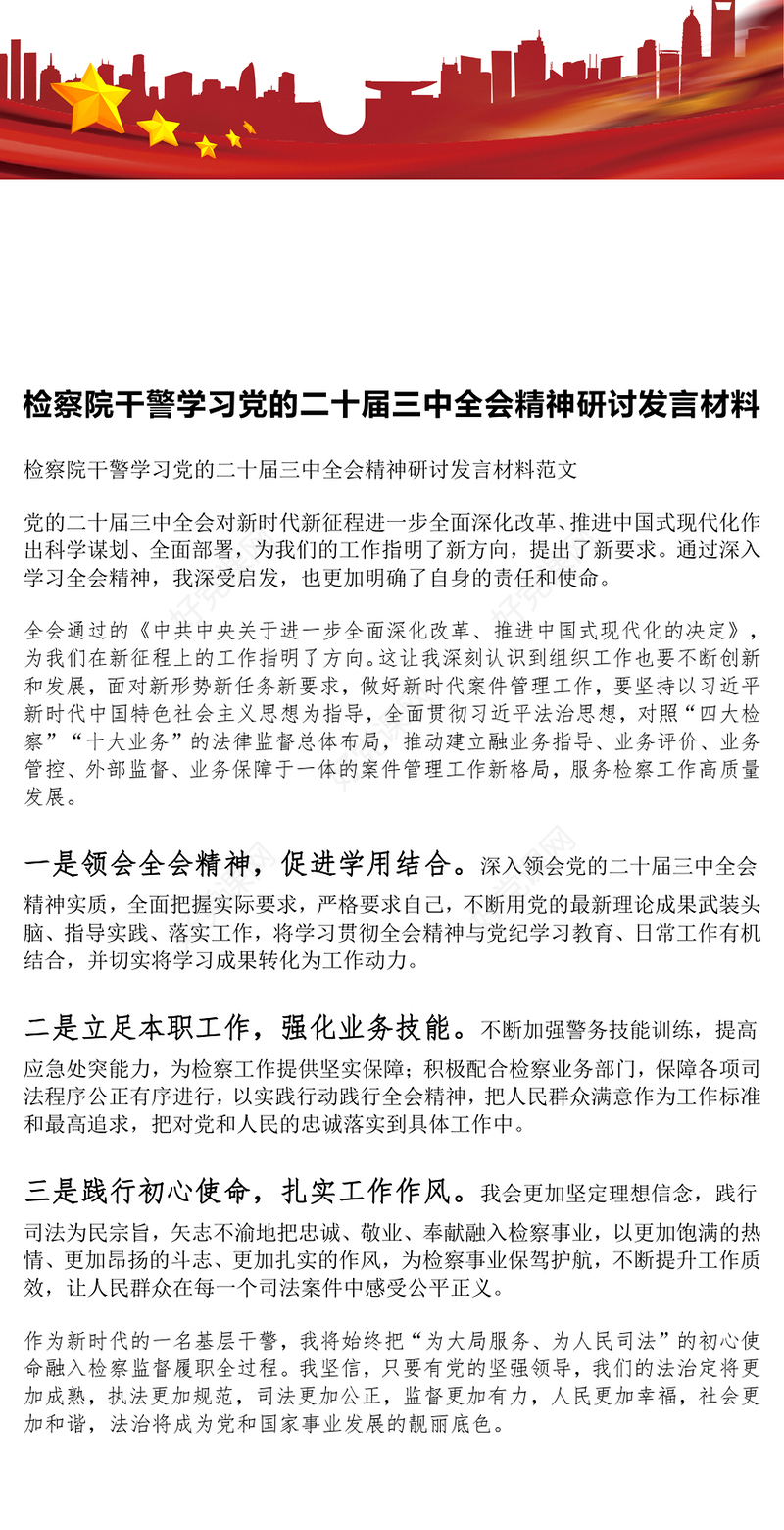 检察院干警学习党的二十届三中全会精神研讨发言材料汇总