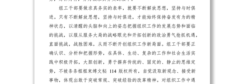 2021组工干部心得体会做求真务实的表率