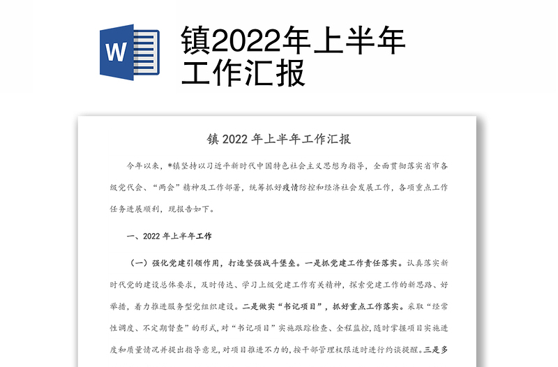 镇2022年上半年工作汇报