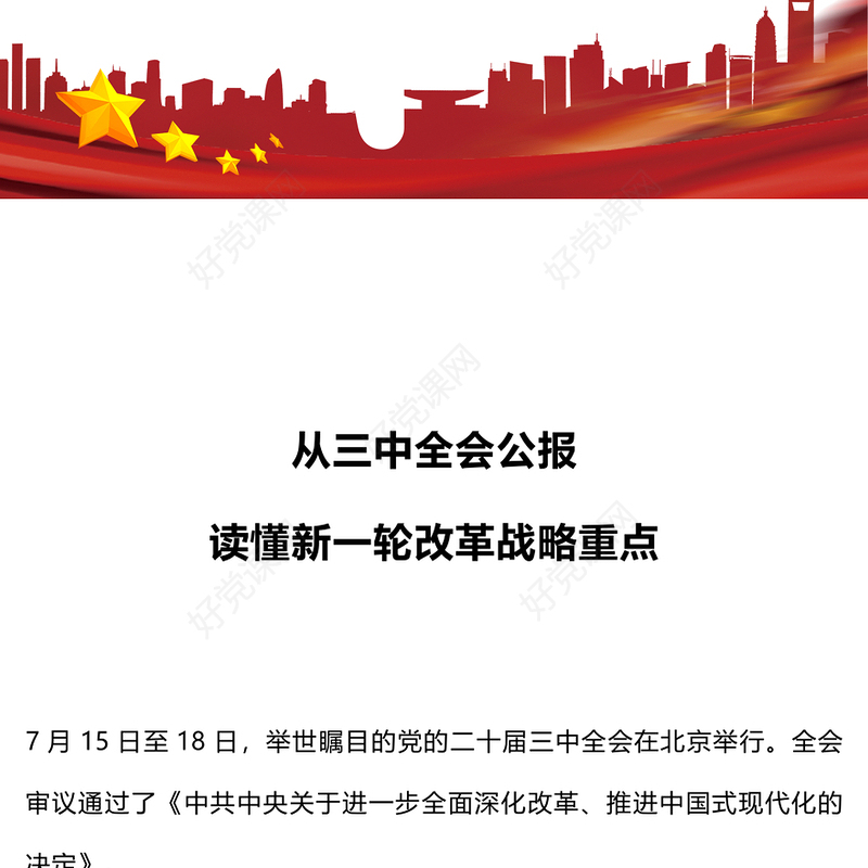 2024年从三中全会公报读懂新一轮改革战略重点时政专题党课PPT课件(讲稿)
