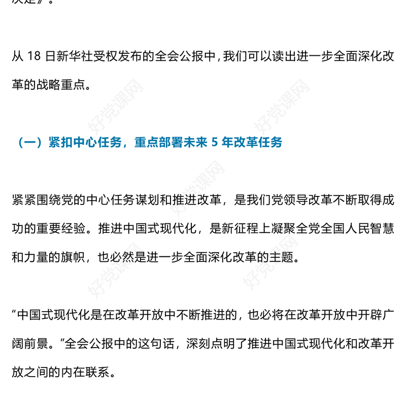 2024年从三中全会公报读懂新一轮改革战略重点时政专题党课PPT课件(讲稿)