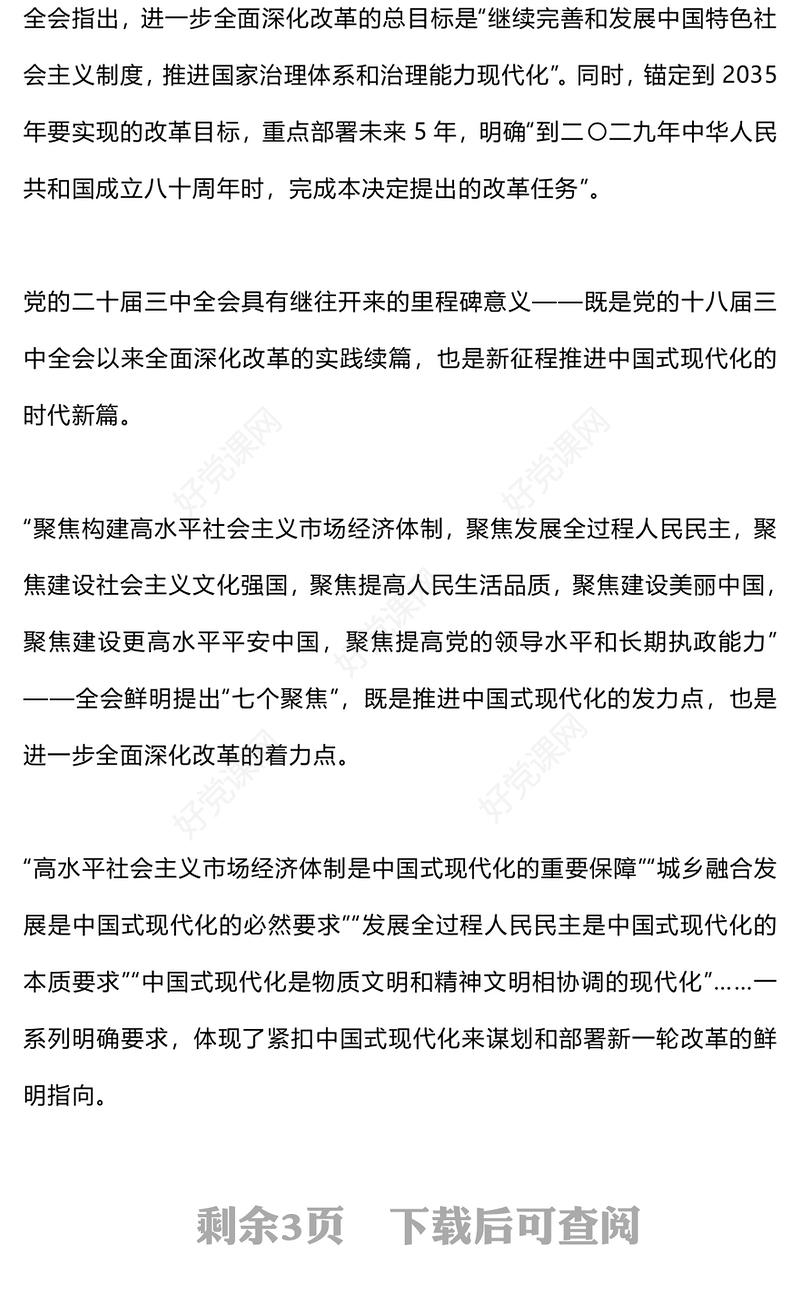 2024年从三中全会公报读懂新一轮改革战略重点时政专题党课PPT课件(讲稿)