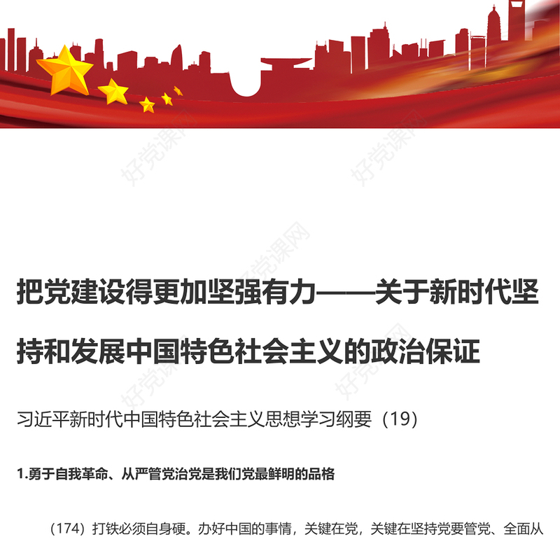 把党建设得更加坚强有力PPT精美大气习近平新时代中国特色社会主义思想学习纲要系列党课课件之十九(讲稿)