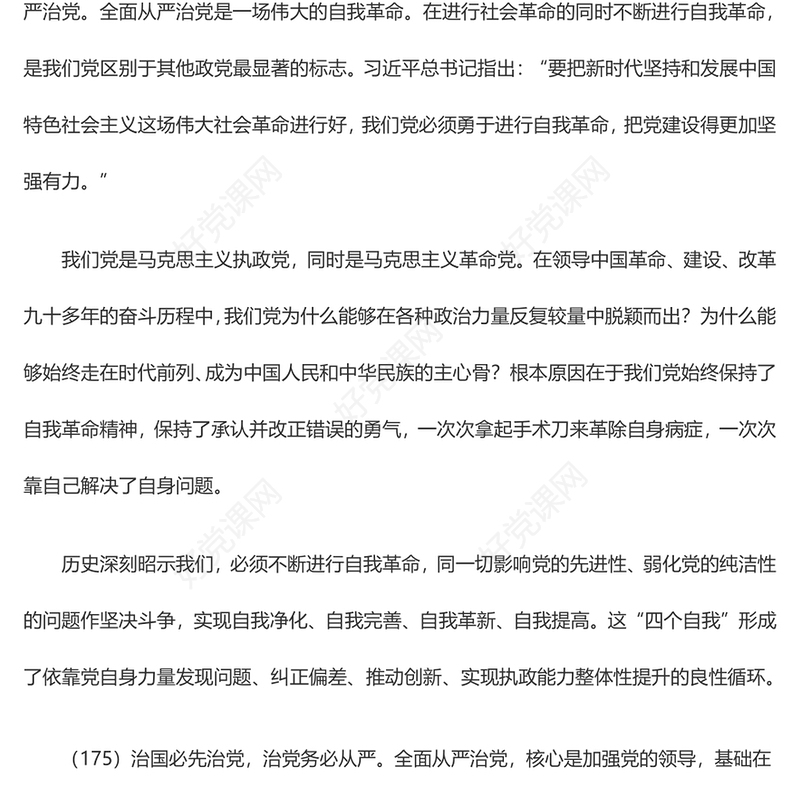 把党建设得更加坚强有力PPT精美大气习近平新时代中国特色社会主义思想学习纲要系列党课课件之十九(讲稿)