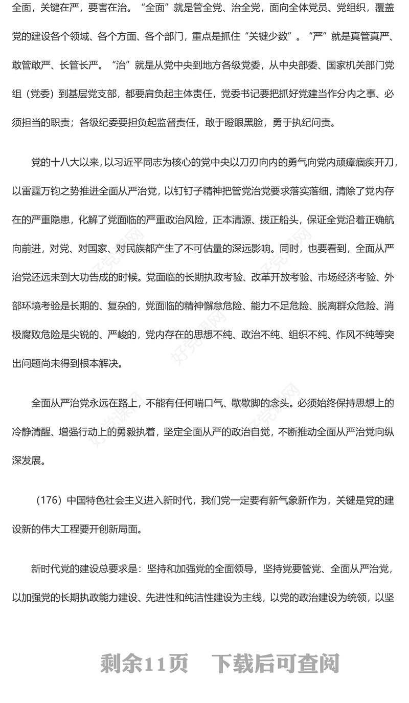把党建设得更加坚强有力PPT精美大气习近平新时代中国特色社会主义思想学习纲要系列党课课件之十九(讲稿)